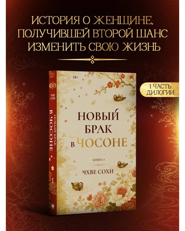 Дополнительное изображение книги «Новый брак в Чосоне. Книга 1»