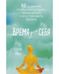 Время для себя. 52 практики, чтобы снять стресс, замедлиться и восстановить баланс