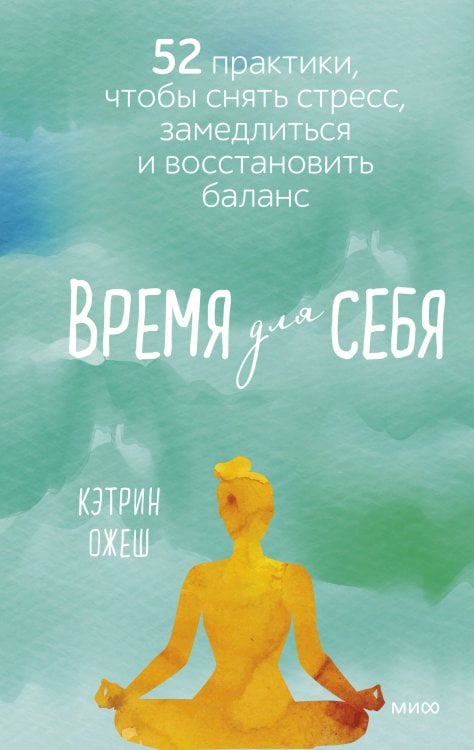 Счастливый год Время для себя. 52 практики, чтобы снять стресс, замедлиться и восстановить баланс