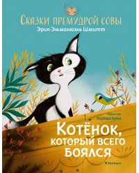 Сказки премудрой совы. Котёнок, который всего боялся