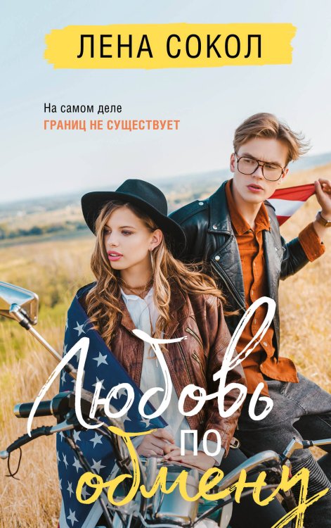 Романтика Лены Сокол Любовь по обмену