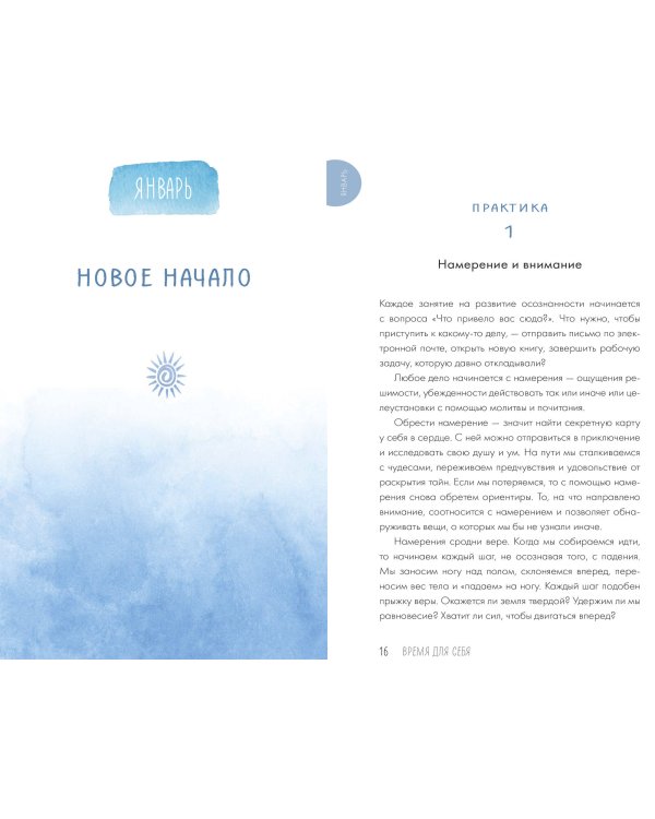 Время для себя. 52 практики, чтобы снять стресс, замедлиться и восстановить баланс