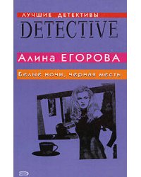 Белые ночи, черная месть