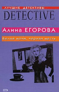 Обложка книги «Белые ночи, черная месть» — Егорова Алина, ISBN 9785699258055