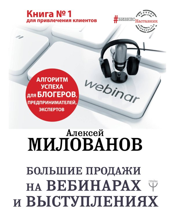 БизнесНаставник Большие продажи на вебинарах и выступлениях. Алгоритм успеха для блогеров, предпринимателей, экспертов