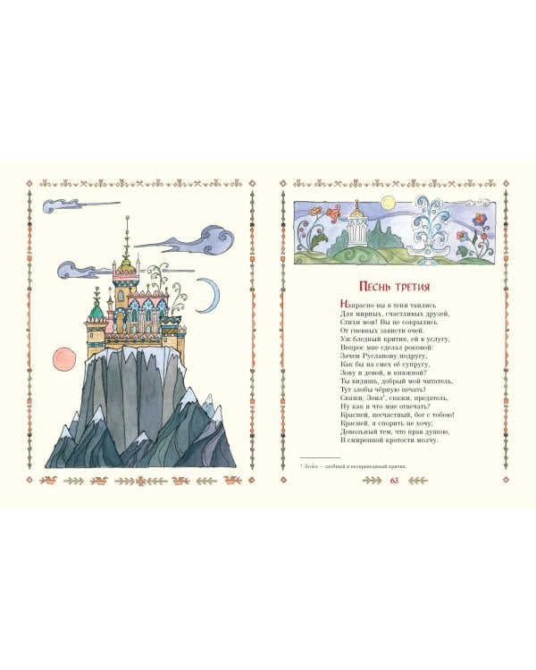 Руслан и Людмила (ил. Т. Муравьевой)