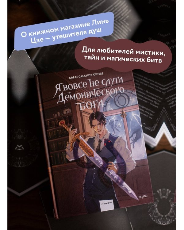 Я вовсе не слуга демонического бога. Том 2