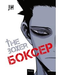 Боксер. Том 1