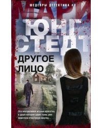 Другое лицо