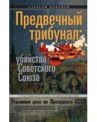 Предвечный трибунал: убийство Советского Союза