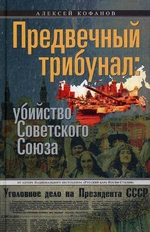 Отдельные издания. Всемирная история (Центрполиграф) Предвечный трибунал: убийство Советского Союза