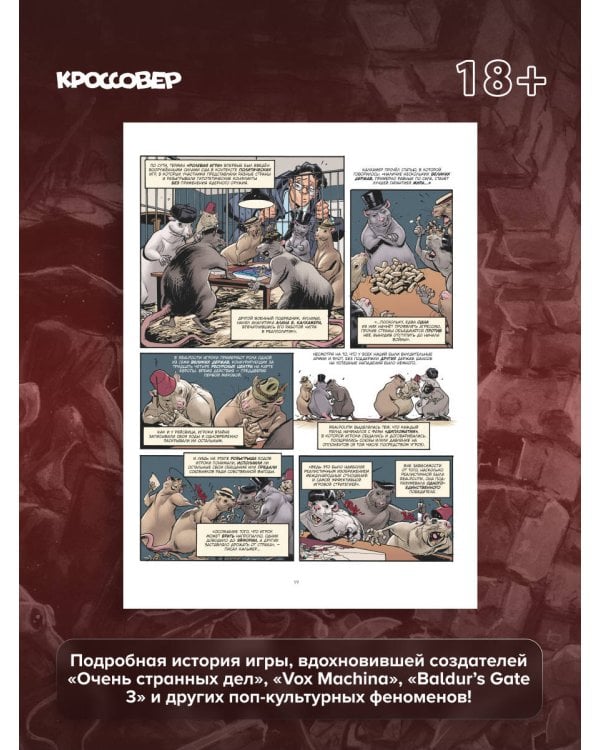 ГЕЙМ-МАСТЕРА. История настольных ролевых игр в комиксах