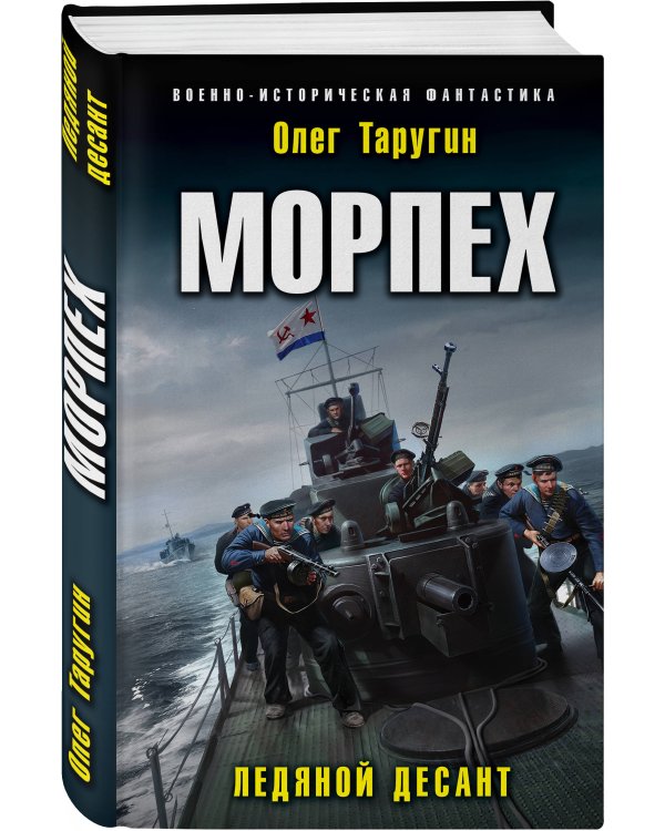 Дополнительное изображение книги «Морпех. Ледяной десант»