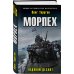 Дополнительное изображение книги «Морпех. Ледяной десант»