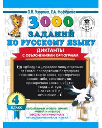 3000 заданий по русскому языку. Диктанты с объяснениями орфограмм. 4 класс