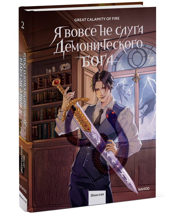 Я вовсе не слуга демонического бога. Том 2