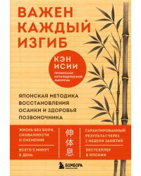Важен каждый изгиб. Японская методика восстановления осанки и здоровья позвоночника