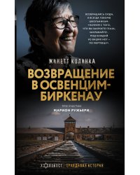 Возвращение в Освенцим-Биркенау