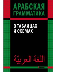 АРАБСКАЯ грамматика в таблицах и схемах