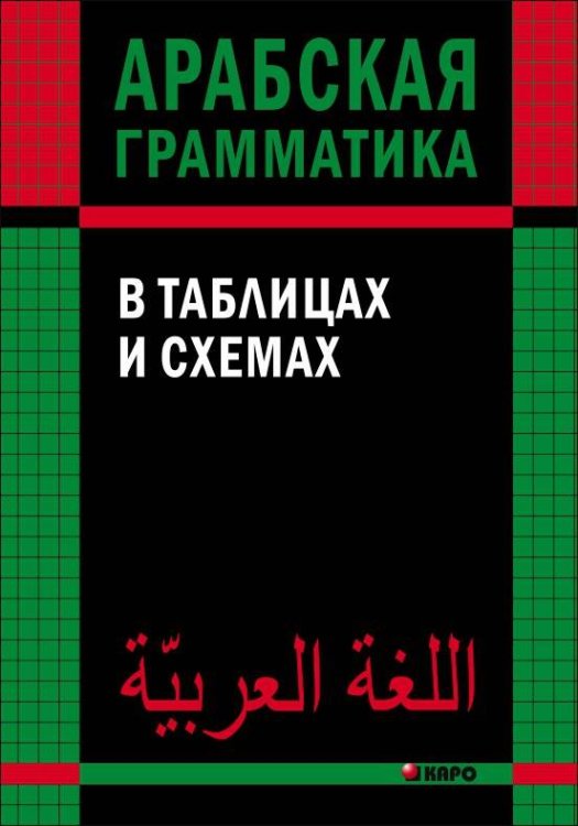 АРАБСКАЯ грамматика в таблицах и схемах