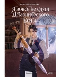 Я вовсе не слуга демонического бога. Том 2