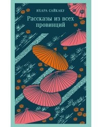 Рассказы из всех провинций