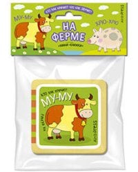 Мини-книжки ЭВА. На ферме