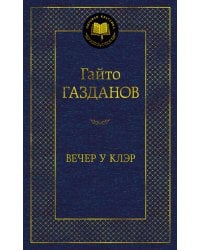 Вечер у Клэр