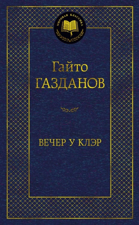 Обложка книги «Вечер у Клэр» — Газданов Гайто (Газданов Георгий Иванович), ISBN 9785389230460