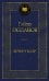 Обложка книги «Вечер у Клэр» — Газданов Гайто (Газданов Георгий Иванович), ISBN 9785389230460