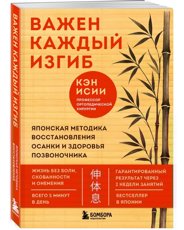 Важен каждый изгиб. Японская методика восстановления осанки и здоровья позвоночника