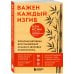 Важен каждый изгиб. Японская методика восстановления осанки и здоровья позвоночника