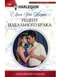 Рецепт идеального брака