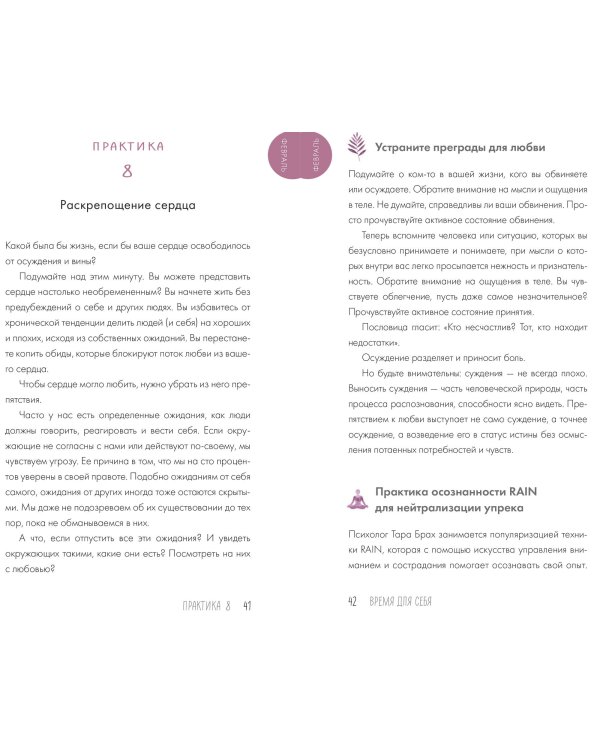 Время для себя. 52 практики, чтобы снять стресс, замедлиться и восстановить баланс