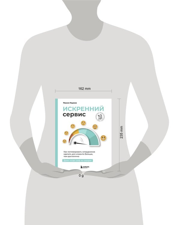 Искренний сервис. Как мотивировать сотрудников сделать для клиента больше, чем достаточно. Даже когда шеф не смотрит (Юбилейное и дополненное издание)