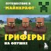 Путешествие в Майнкрафт Путешествие в Майнкрафт. Комплект. Книги 1-4 (ИК)