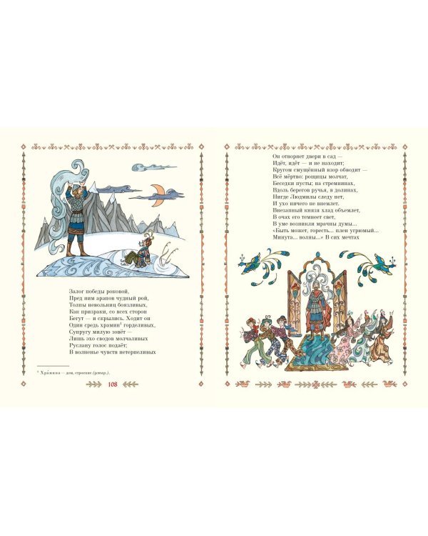 Руслан и Людмила (ил. Т. Муравьевой)