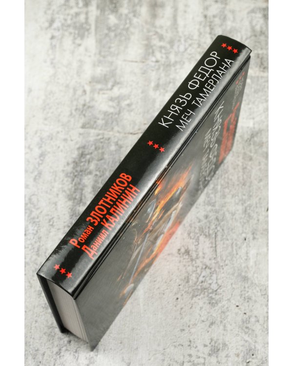 Князь Фёдор. Меч Тамерлана