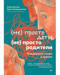 Не просто дети, не просто родители. Поддержка семьи в кризис