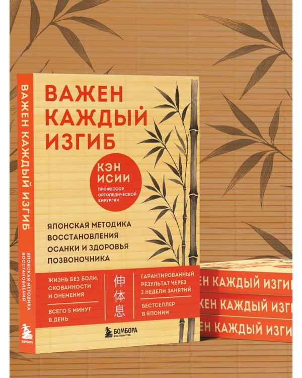 Важен каждый изгиб. Японская методика восстановления осанки и здоровья позвоночника