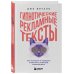 Книги-драйверы Гипнотические рекламные тексты. Как искушать и убеждать клиентов с помощью копирайтинга