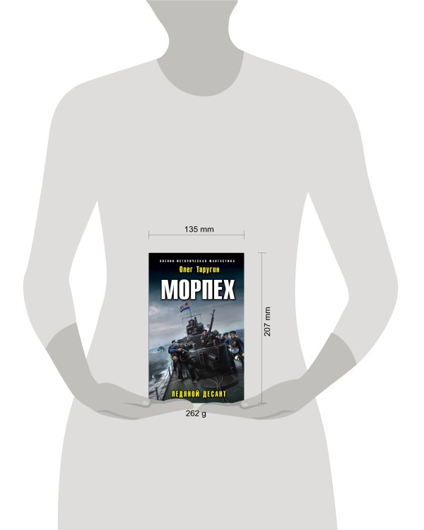 Дополнительное изображение книги «Морпех. Ледяной десант»
