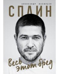 Сплин. Весь этот бред. Сборник стихов А. Васильева