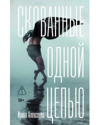 Скованные одной цепью