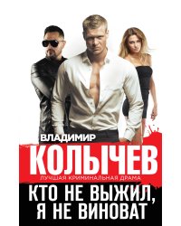 Кто не выжил, я не виноват