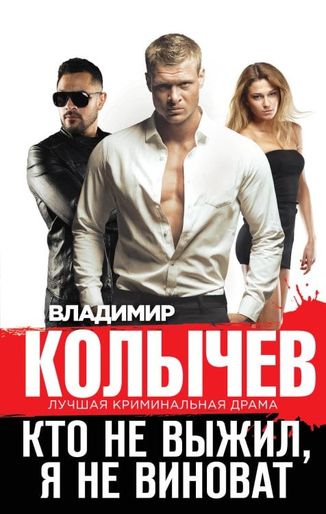 Обложка книги «Кто не выжил, я не виноват» — Колычев Владимир Григорьевич, ISBN 9785041182663