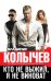 Обложка книги «Кто не выжил, я не виноват» — Колычев Владимир Григорьевич, ISBN 9785041182663