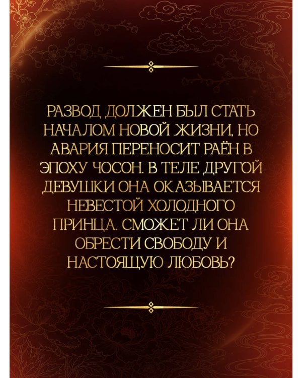 Дополнительное изображение книги «Новый брак в Чосоне. Книга 1»