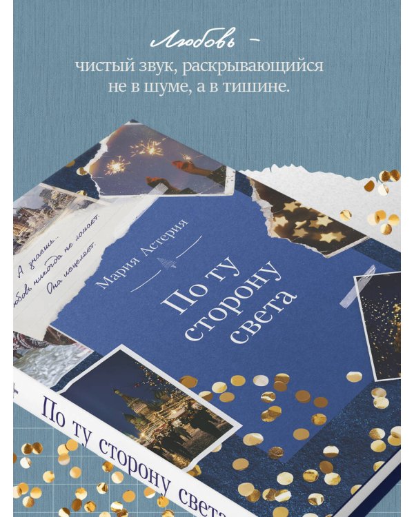 Дополнительное изображение книги «По ту сторону света»