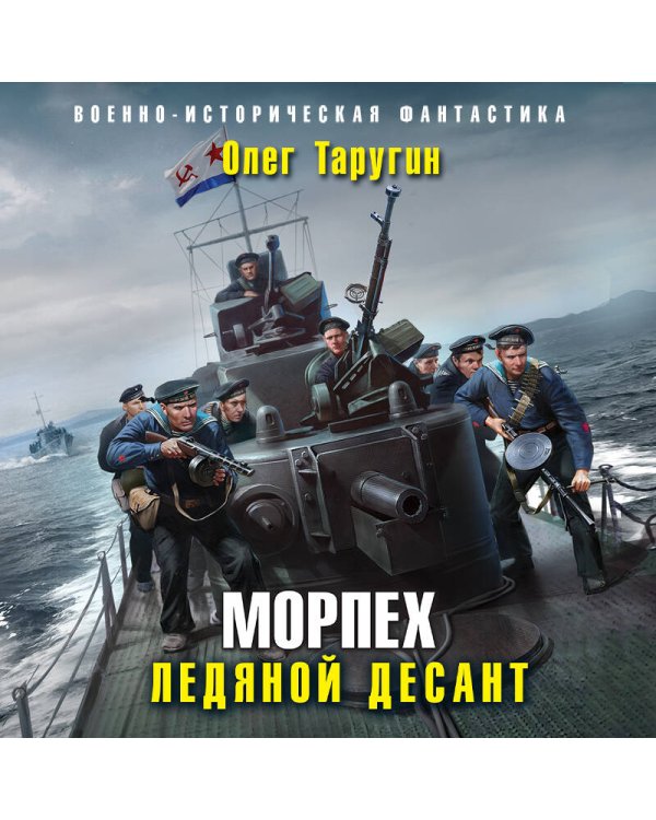 Дополнительное изображение книги «Морпех. Ледяной десант»